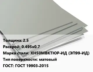 Лист нержавеющий 2.5 0.495х0.7 Сталь: ХН50МВКТЮР-ИД (ЭП99-ИД) Тип:матовый ГОСТ 19903-2015